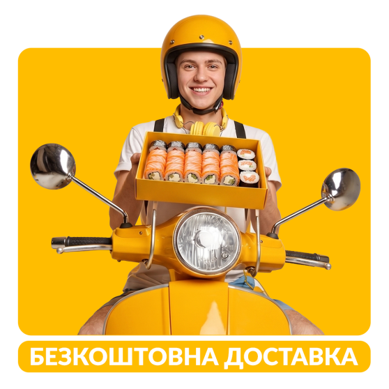 Безкоштовна Доставка